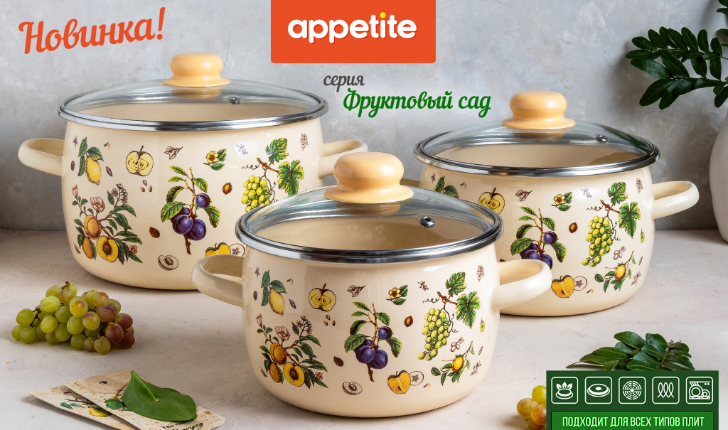 НОВИНКА! Эмалированная посуда серии Фруктовый сад ТМ Appetite